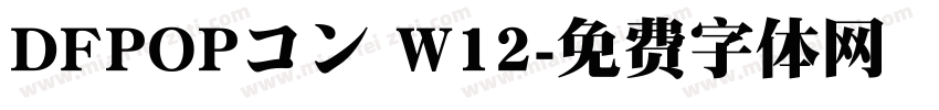DFPOPコン W12字体转换